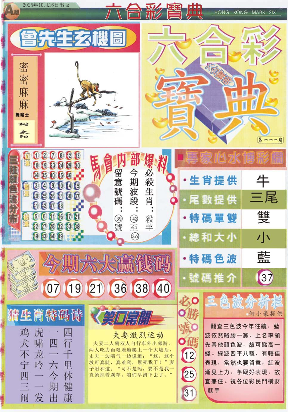 六合彩111期六合宝典A