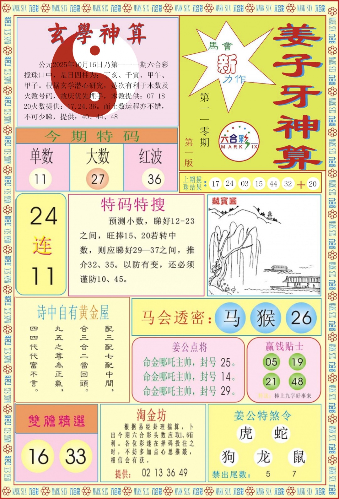 六合彩111期姜子牙神算A