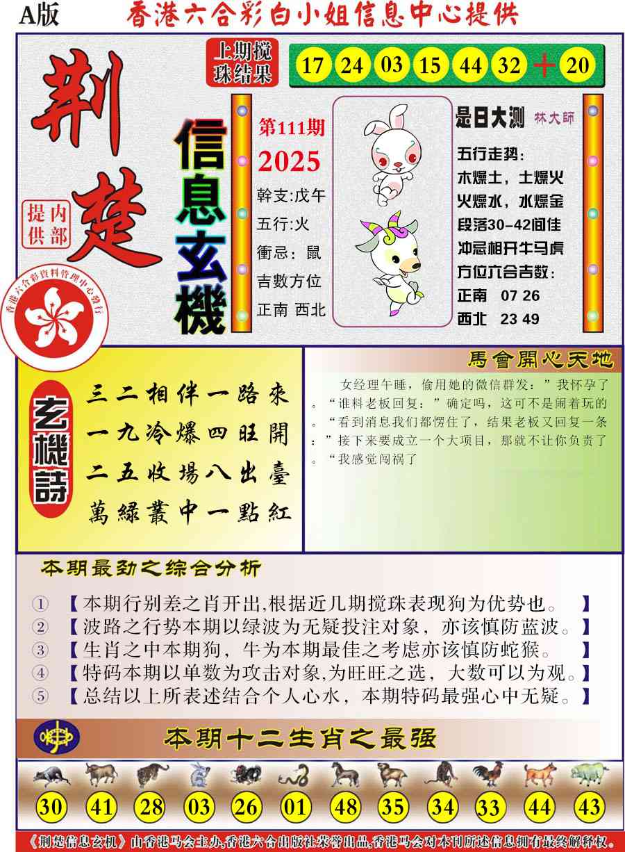 六合彩111期荆楚信息玄机A
