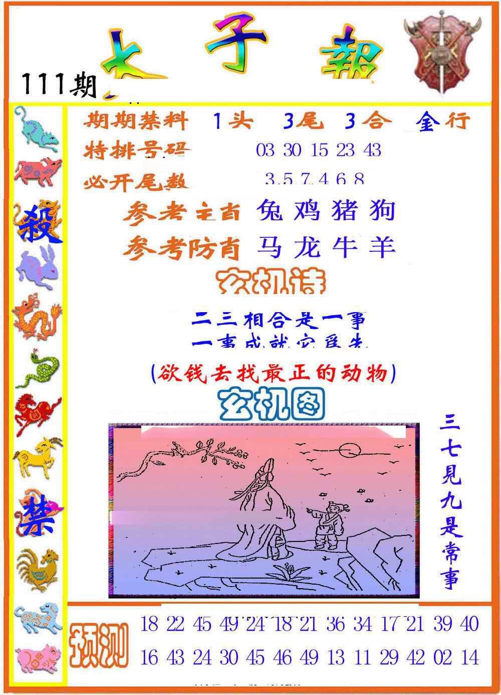 六合彩111期太子报