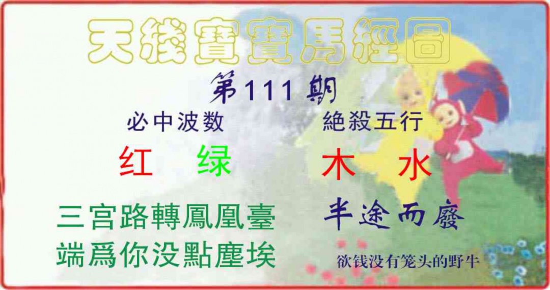 六合彩111期天线宝宝马经图