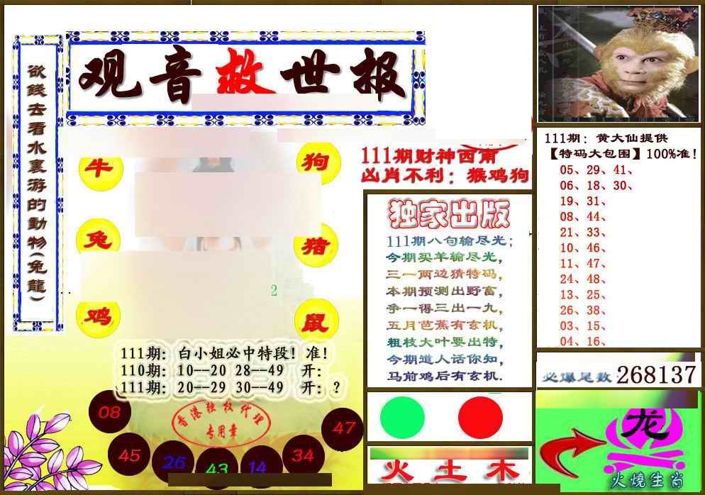 六合彩111期(另版)观音救世密报