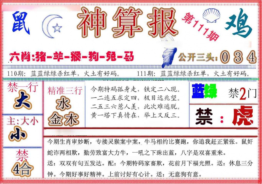 六合彩111期神算报(新版)
