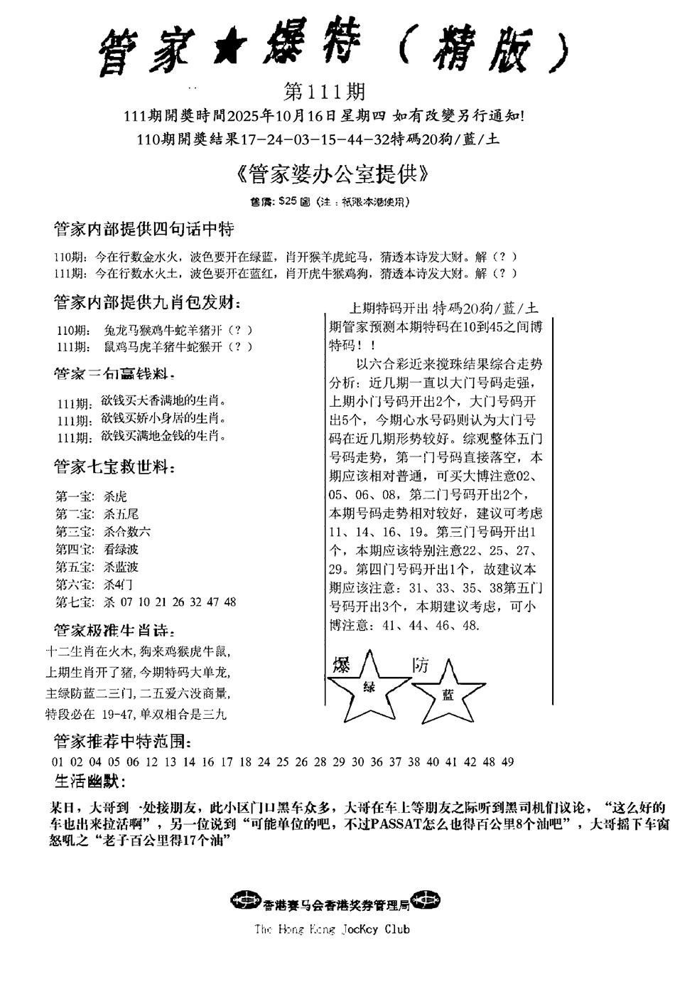 六合彩111期管家爆特精版(新图)
