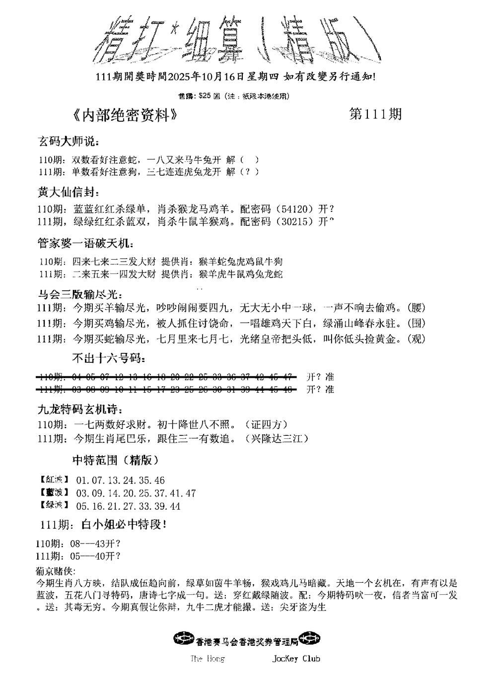 六合彩111期精大细算精版(新图)