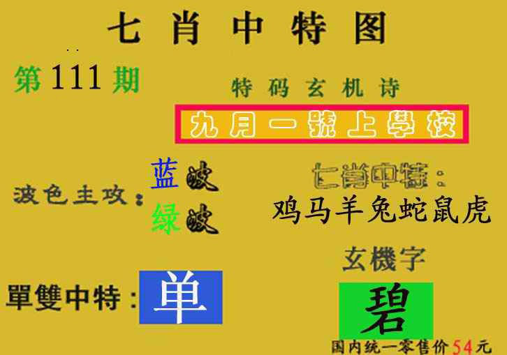 六合彩111期七肖中特(新图)