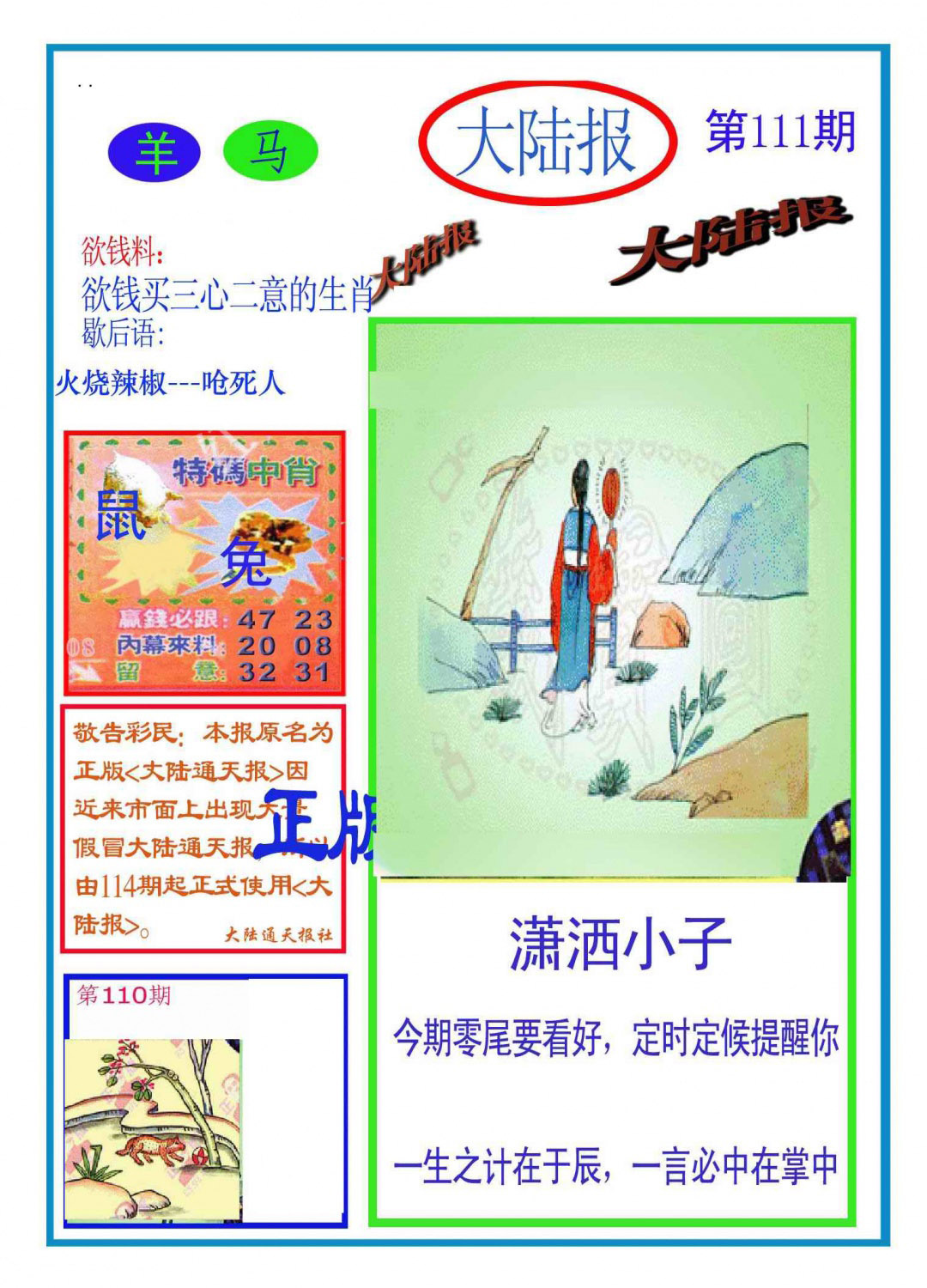 六合彩111期大陆报(新图)