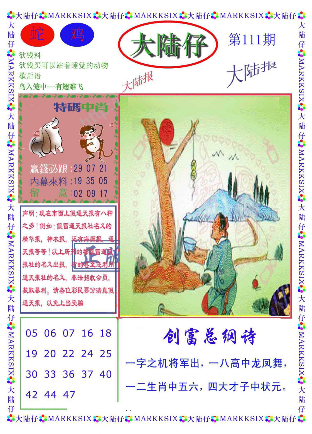 六合彩111期大陆仔(新图)