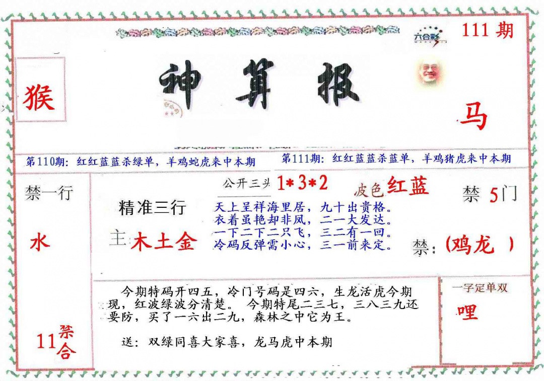 六合彩111期?财神算报