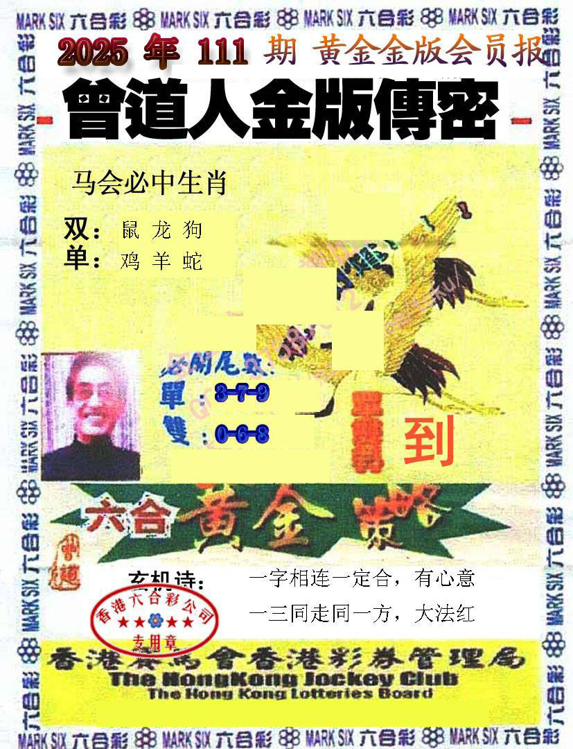 六合彩111期曾道人传密