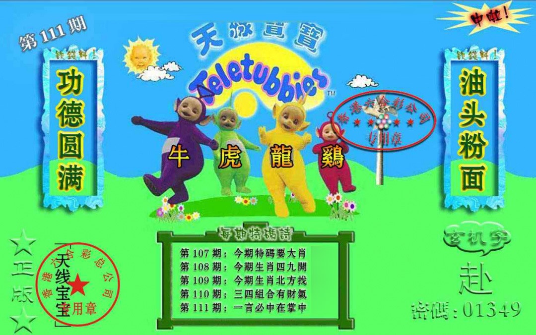 六合彩111期宝宝玄机报