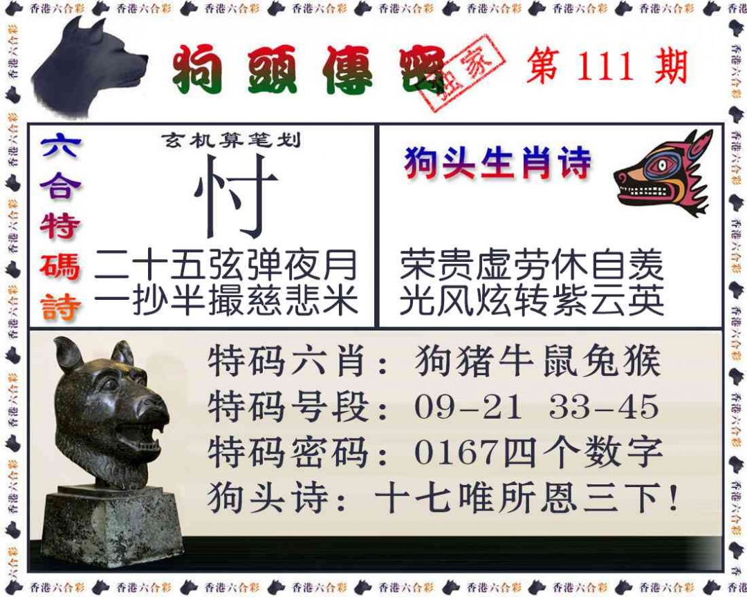 六合彩111期狗头传密