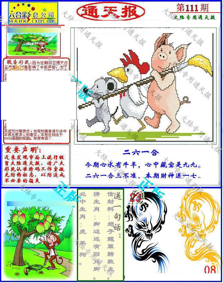 六合彩111期大陆通天报