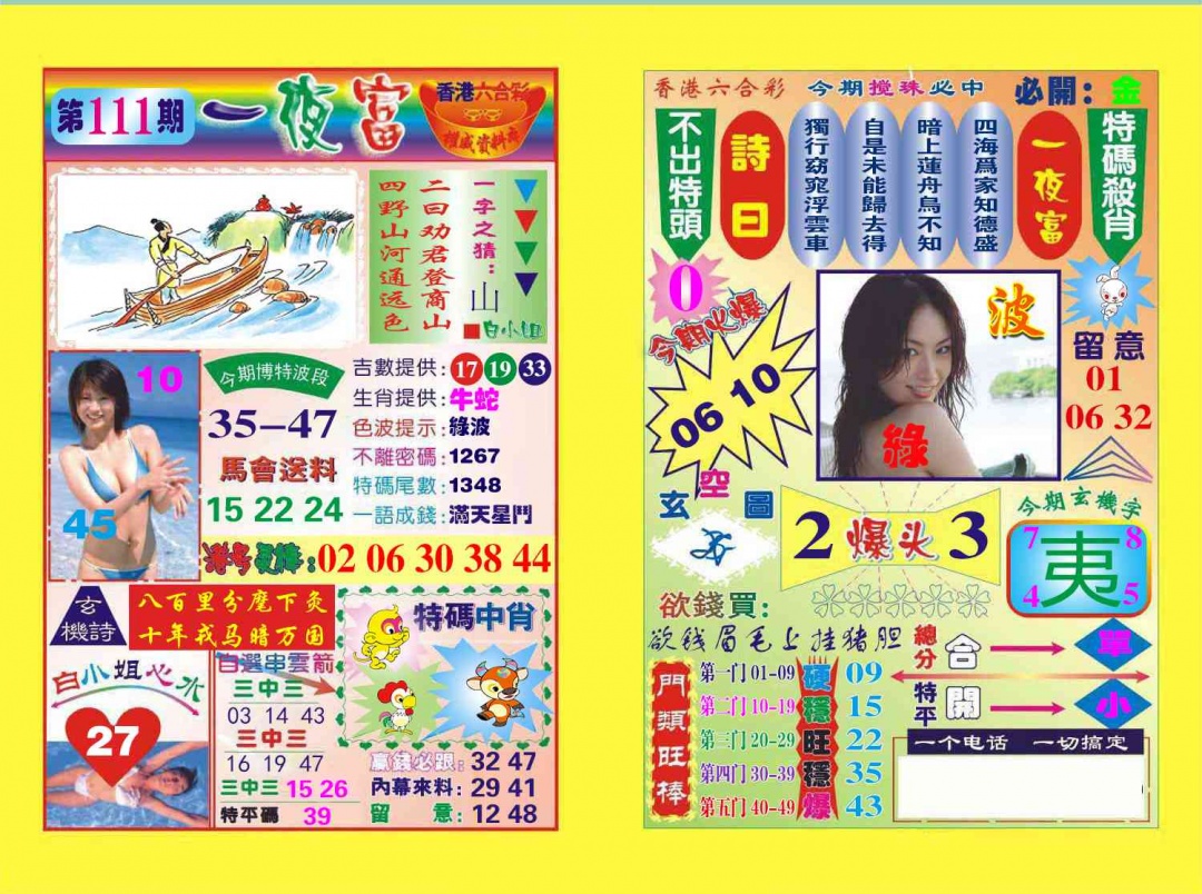 六合彩111期一夜富