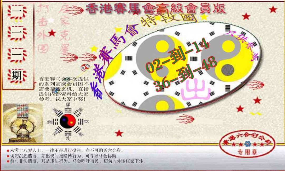 六合彩111期赛马会高级段数图(新）