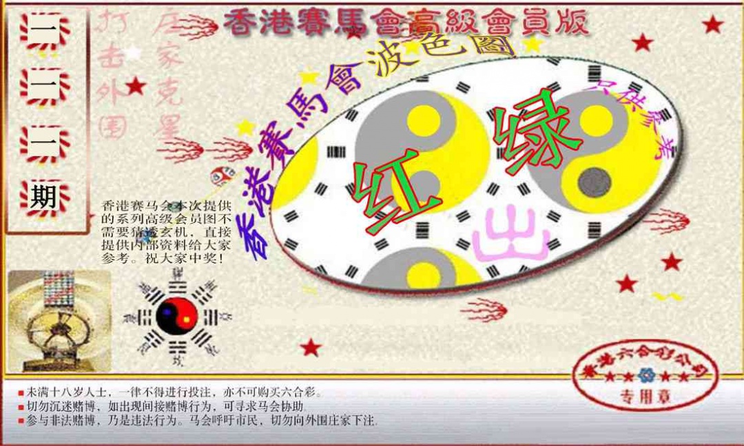 六合彩111期赛马会高级波色图