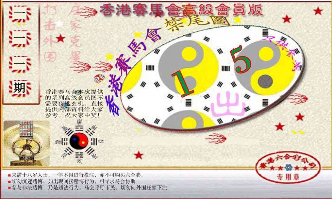 六合彩111期赛马会高级禁尾图(新）