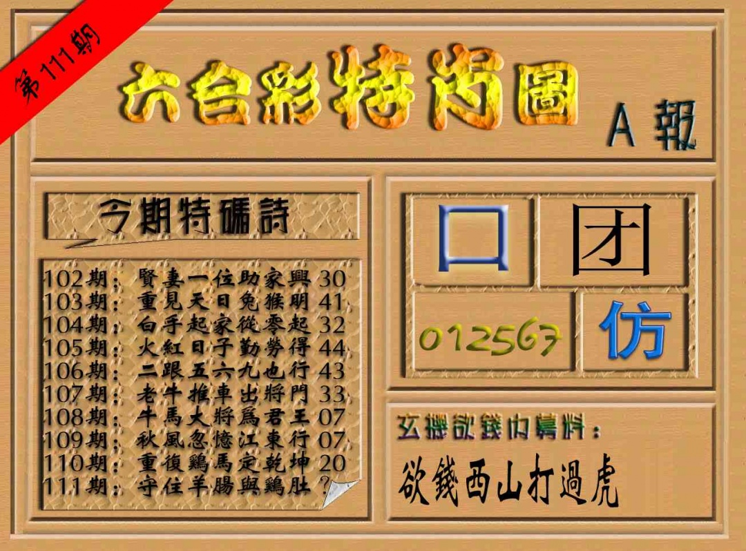 六合彩111期六合彩特肖图（A报）