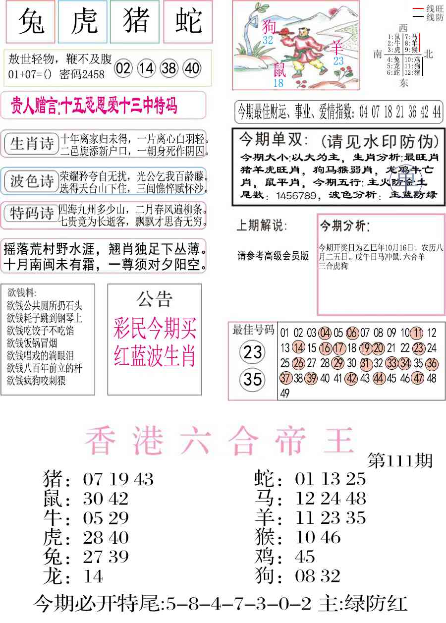 六合彩111期凤凰闲情A