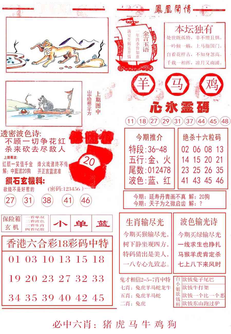 六合彩111期凤凰闲情B