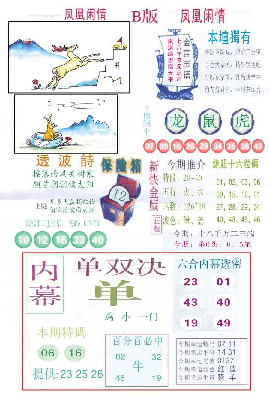六合彩111期凤凰闲情C