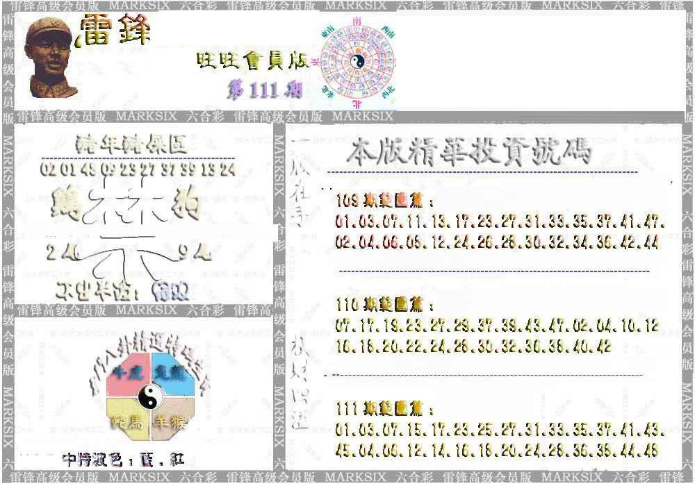 六合彩111期雷锋鼠年旺旺版