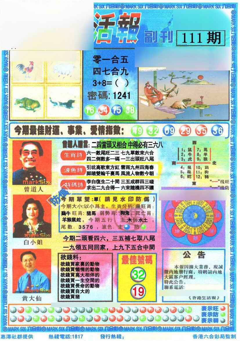 六合彩111期香港生活报