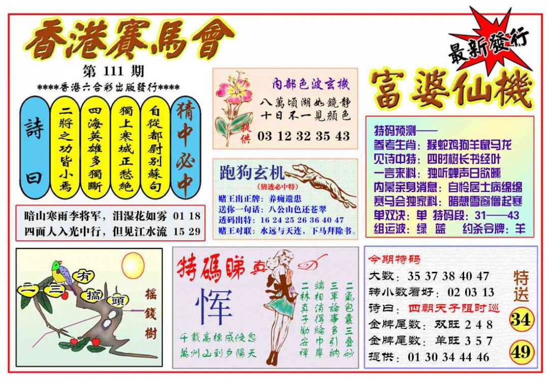 六合彩111期富婆六合仙机