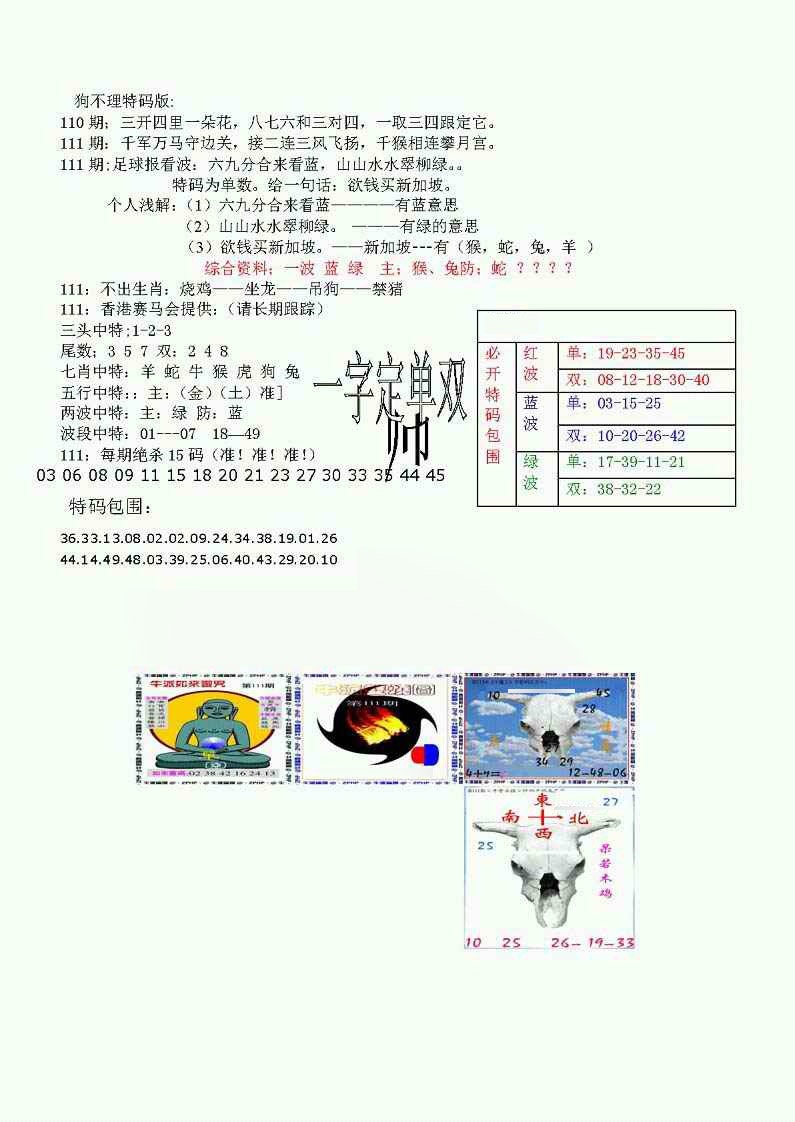 六合彩111期狗不理特码报
