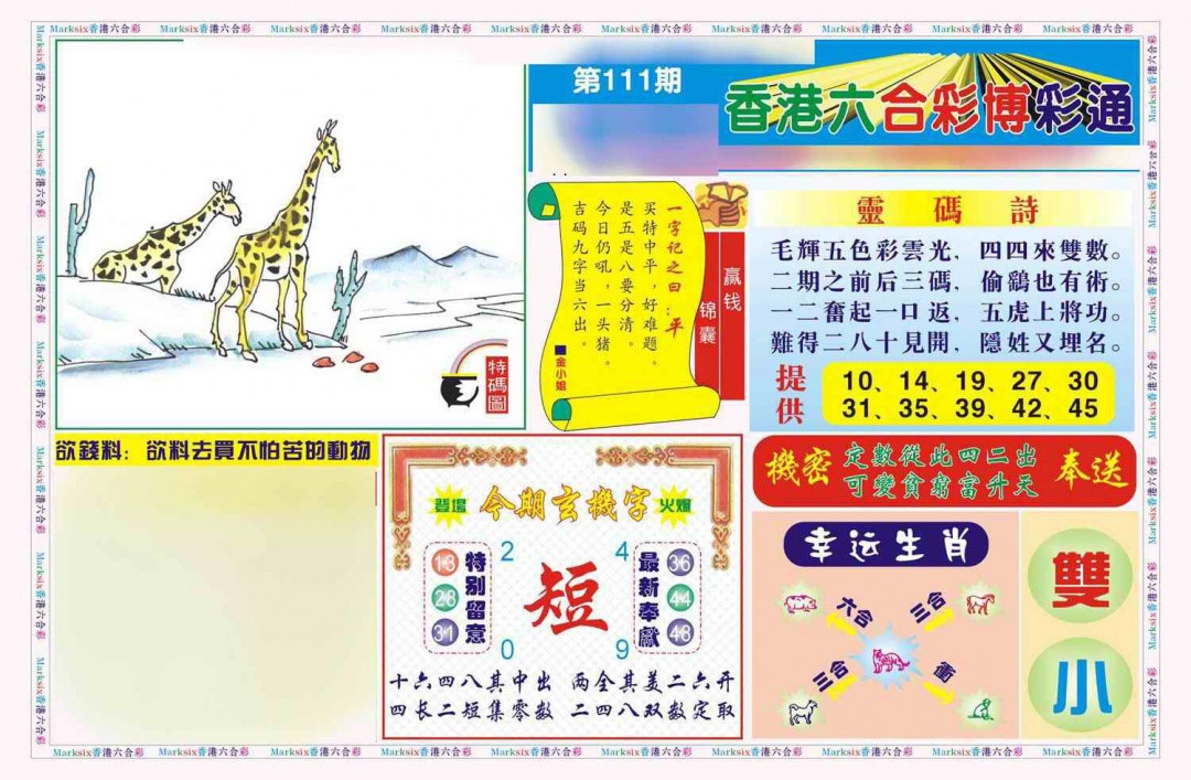 六合彩111期博彩通A(新图)
