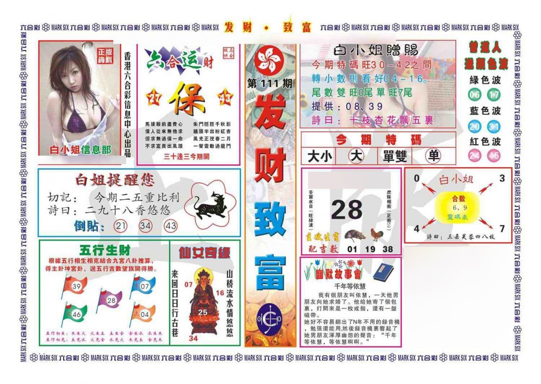 六合彩111期发财致富(新图)