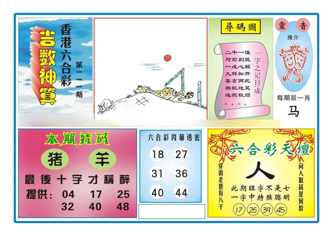 六合彩111期吉数神算(新图)