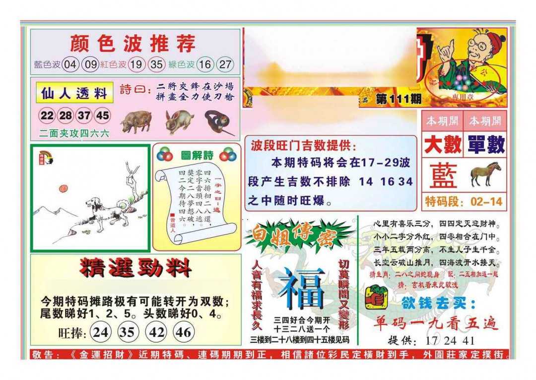 六合彩111期金运招财(新图)