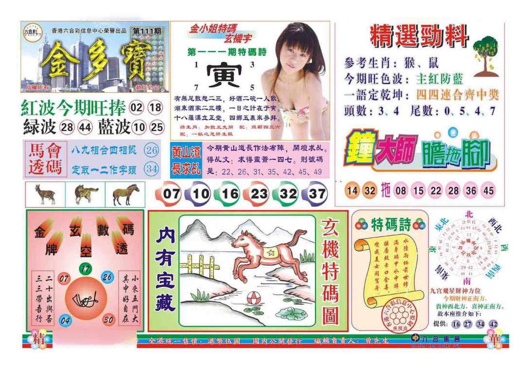 六合彩111期金多宝(新图)