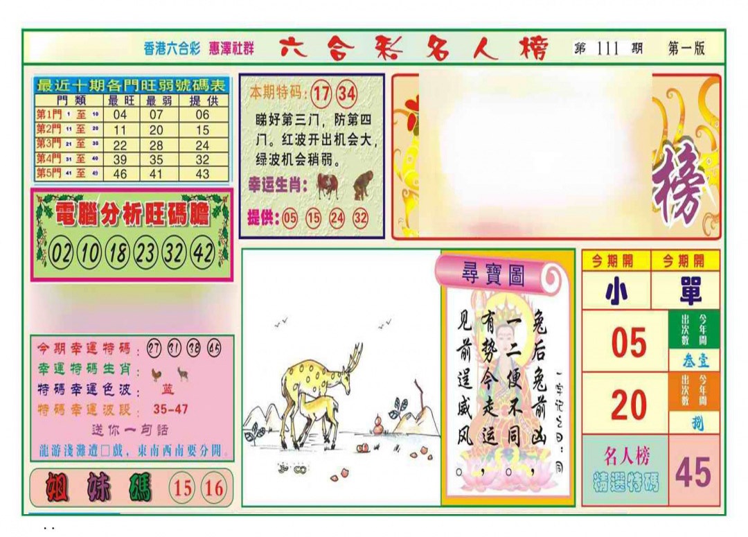 六合彩111期名人榜A(新图)