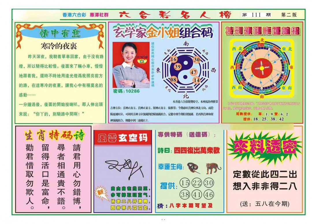 六合彩111期名人榜B(新图)