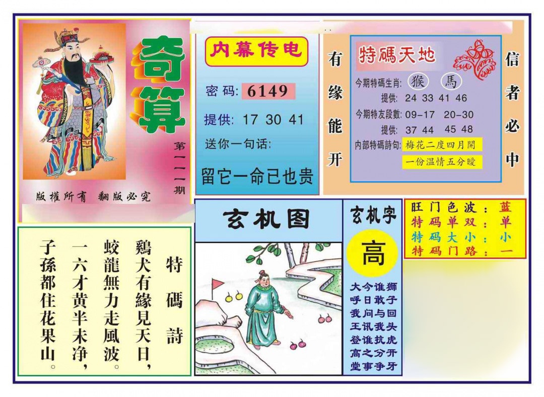 六合彩111期奇算(新图)
