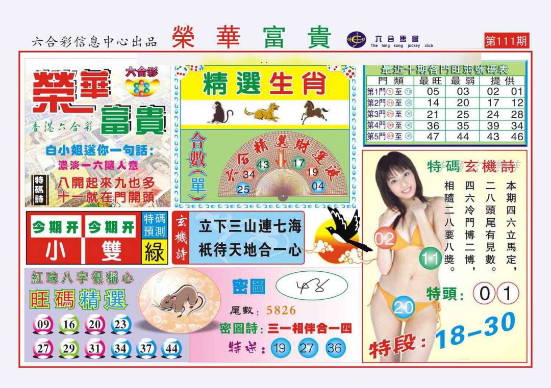 六合彩111期荣华富贵(新图)