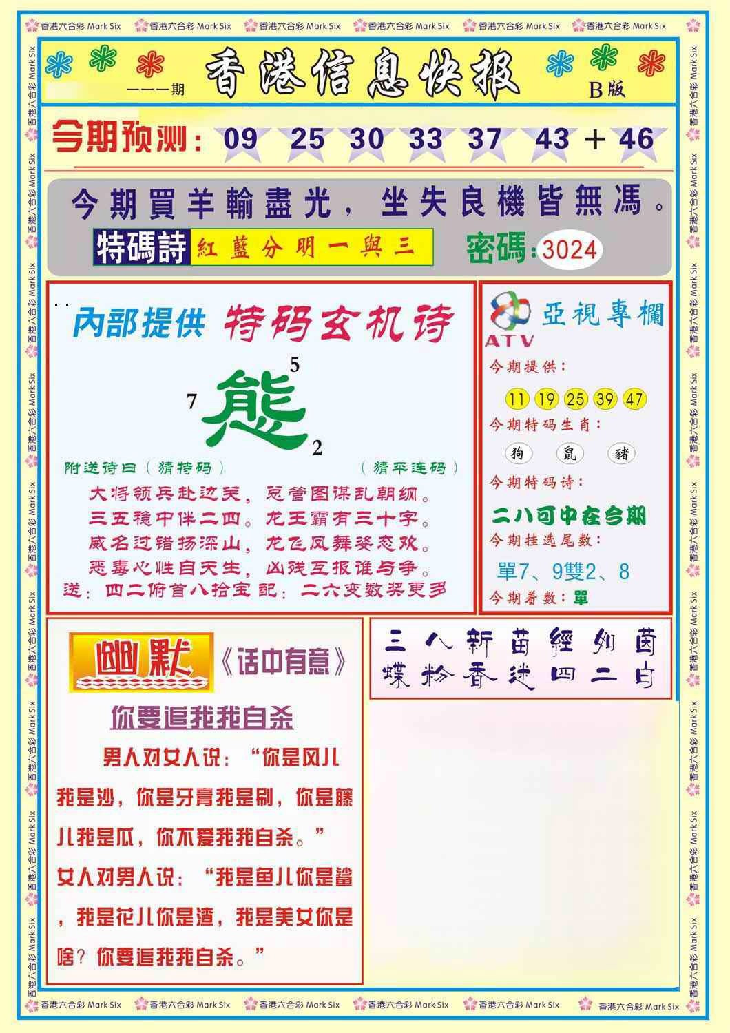 六合彩111期香港信息快报B(新)