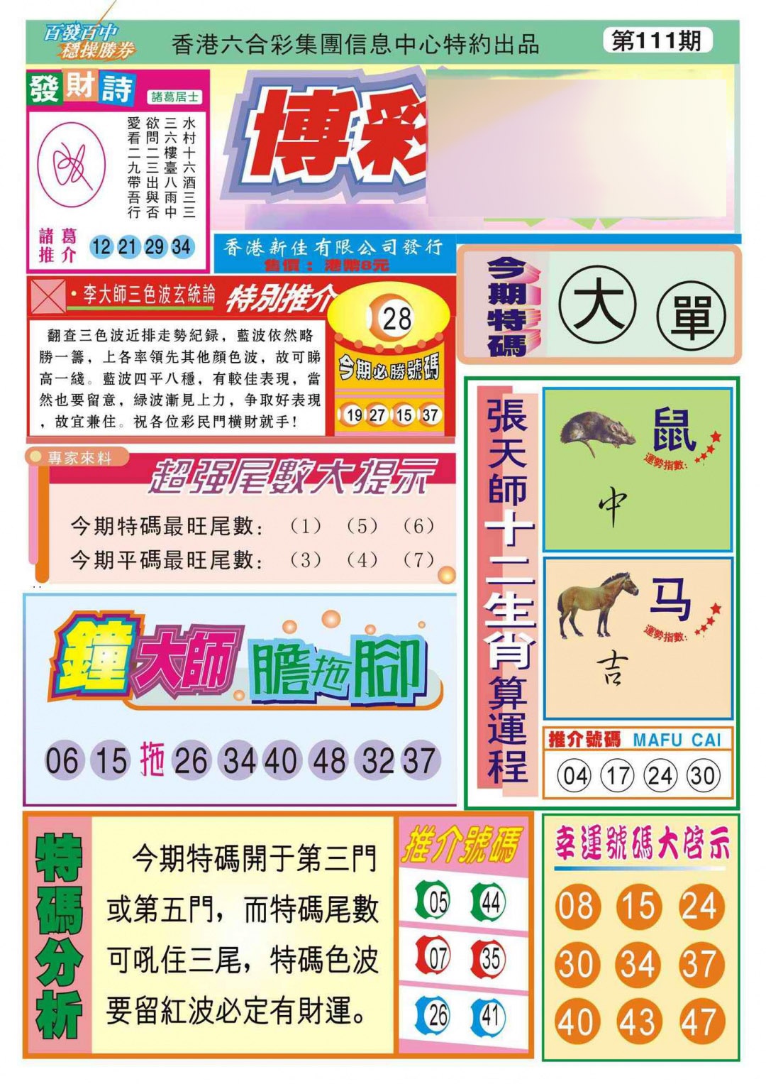 六合彩111期香港博彩快迅(新图)