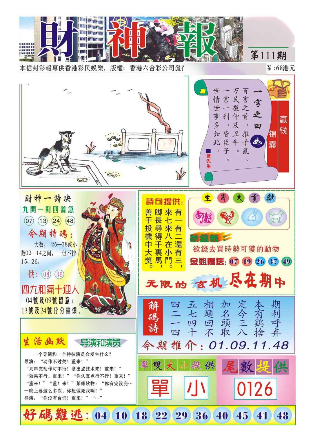 六合彩111期香港财神报(新图)