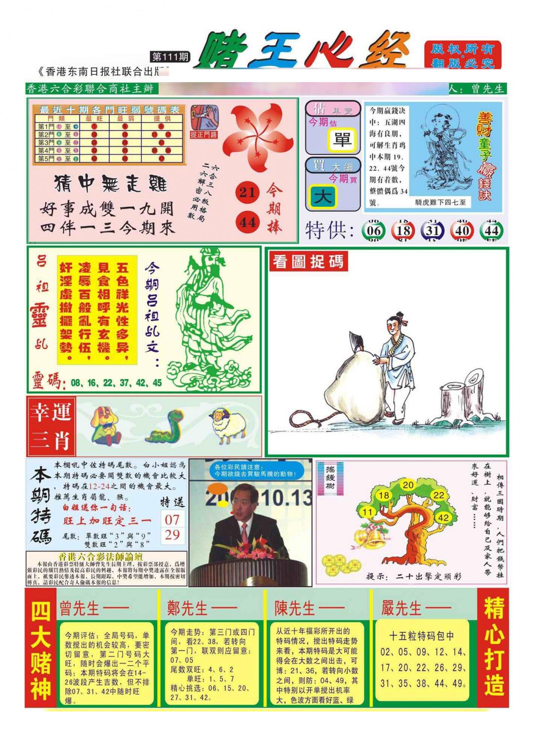 六合彩111期香港赌王心经(新图)