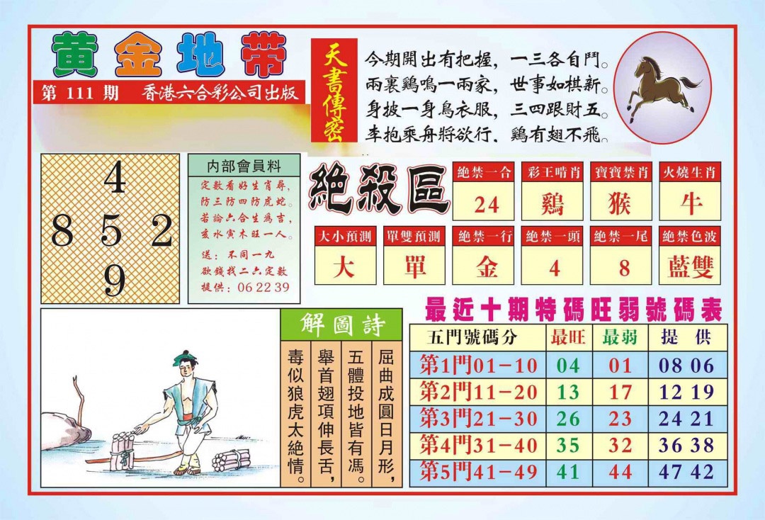 六合彩111期香港黄金地带(新图)