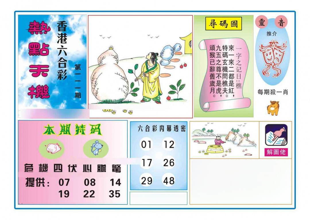 六合彩111期热点天机