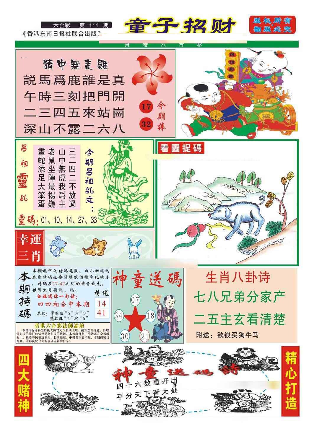 六合彩111期童子招财