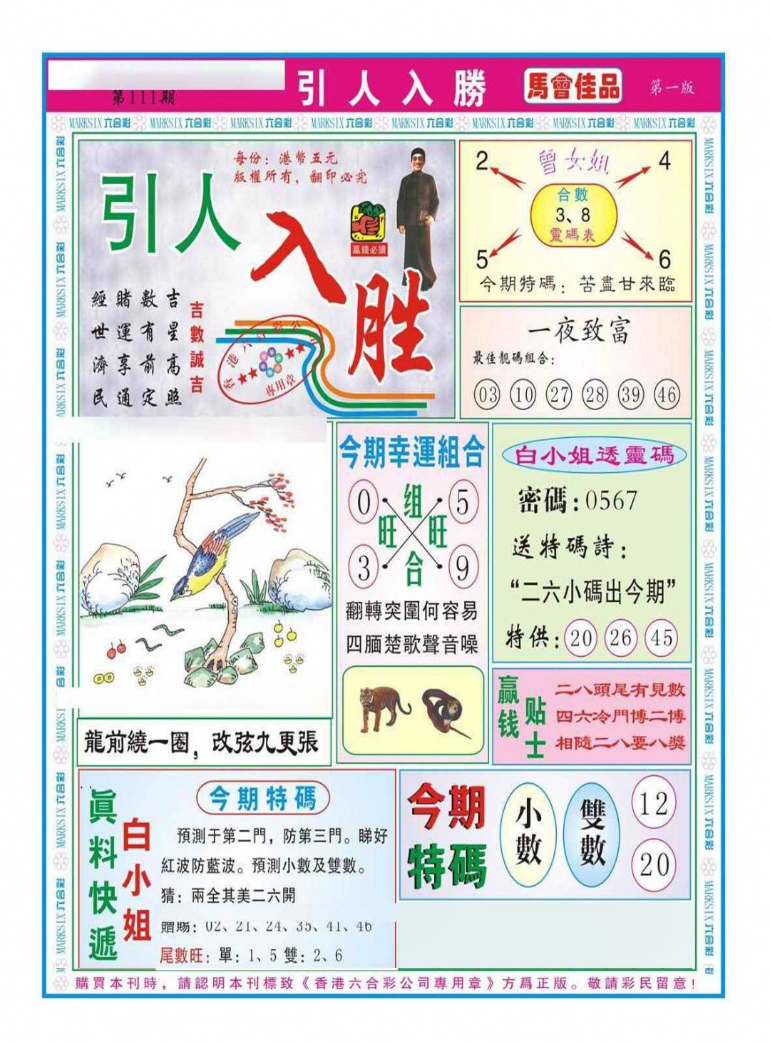 六合彩111期引人入胜A（新图）