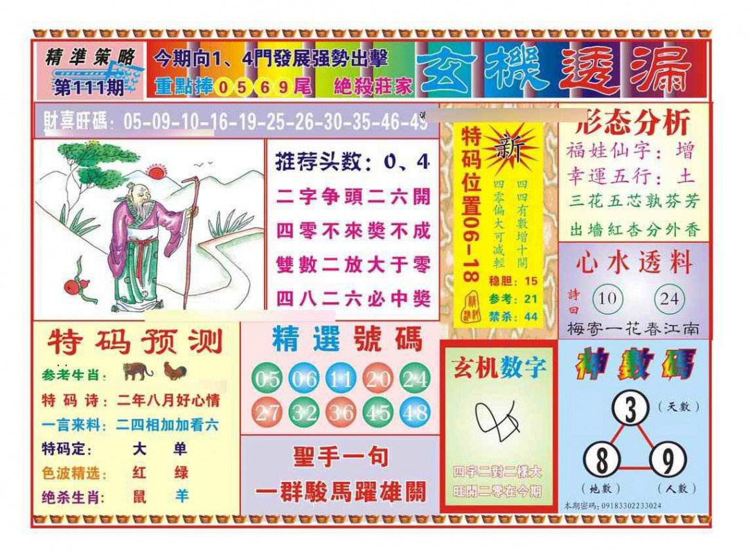 六合彩111期玄机透漏（新图）
