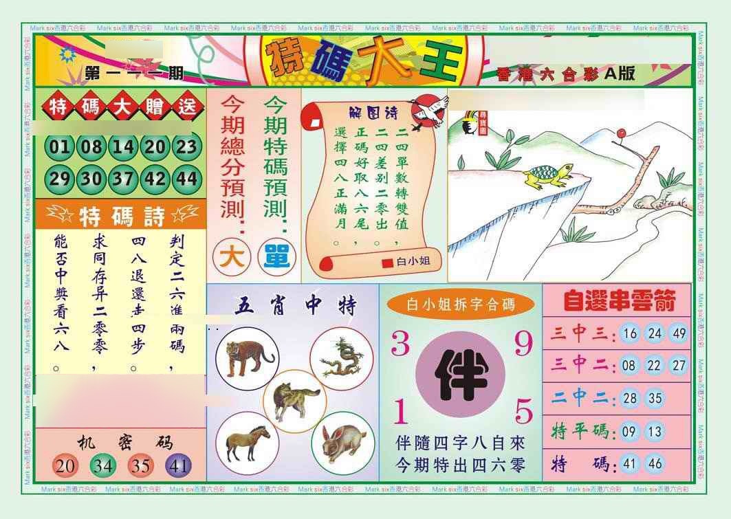 六合彩111期特码大王A（新图）