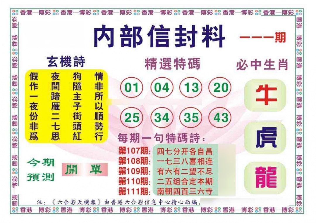 六合彩111期内部信封料（新图）