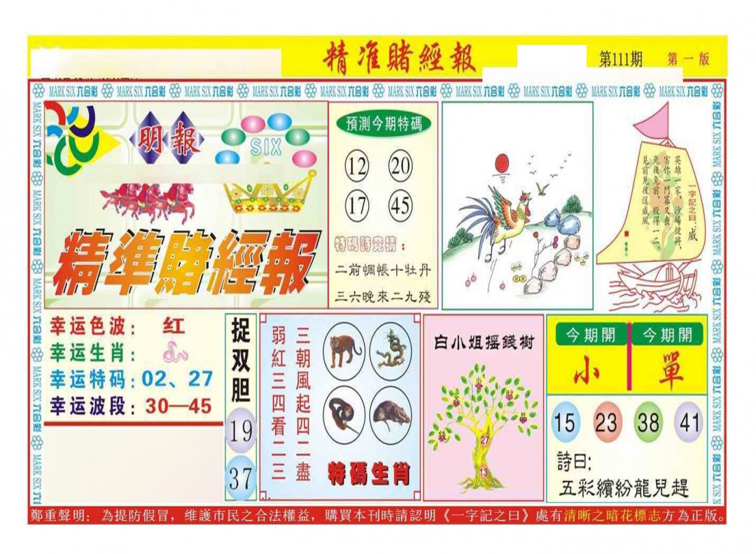 六合彩111期精准赌经报A（新图）